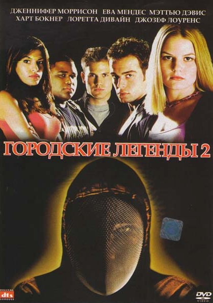 Городские легенды 2 на DVD Городские легенды 2 на DVD