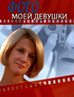 Изображение товара Фото моей девушки