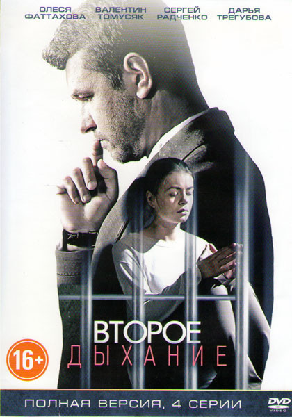Второе дыхание (4 серии) на DVD Второе дыхание (4 серии) на DVD