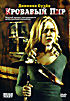 Кровавый пир  на DVD