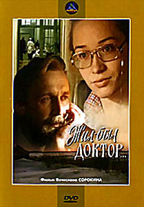 Жил был доктор на DVD Жил был доктор на DVD