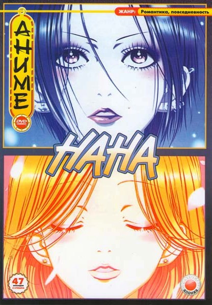 Нана (47 серий + 3 спешла) на DVD Нана (47 серий + 3 спешла) на DVD