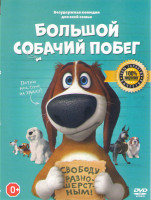 Изображение товара Большой собачий побег (Оззи)