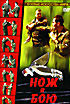 Нож в бою  на DVD