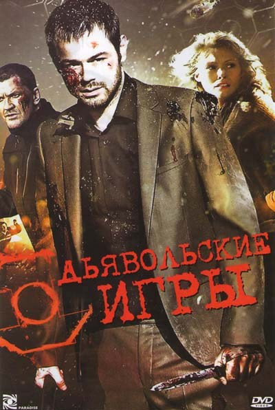 Дьявольские игры на DVD Дьявольские игры на DVD