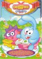 Изображение товара Смешарики Все все все 2017 (Смешарики Легенда о золотом драконе / Смешарики Пин код 2 (все серии) / Малышарики / Детская дискотека от Смешариков / Сме