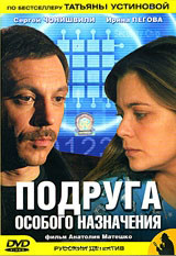Подруга особого назначения (6 серий) на DVD Подруга особого назначения (6 серий) на DVD