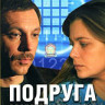 Подруга особого назначения (6 серий) на DVD Подруга особого назначения (6 серий) на DVD