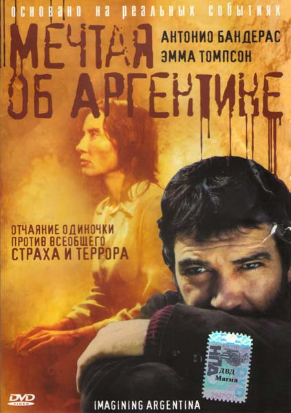 Мечтая об Аргентине на DVD