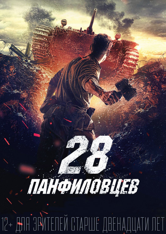 28 панфиловцев* на DVD