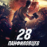 28 панфиловцев* на DVD