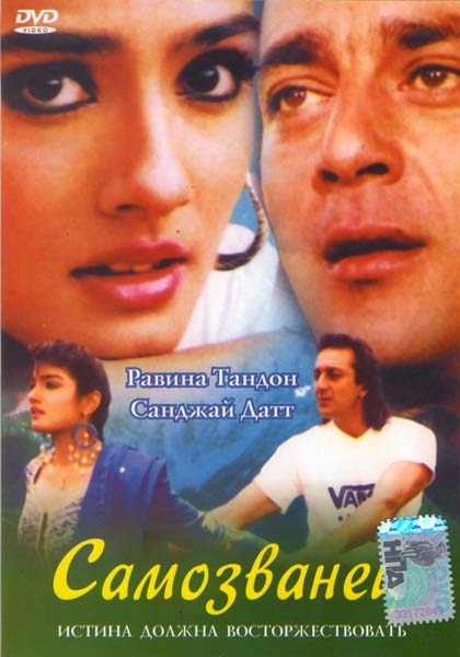 Самозванец  на DVD