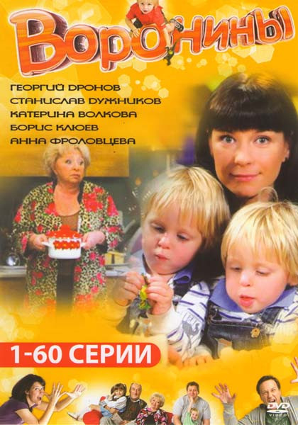 Воронины (60 серий) на DVD