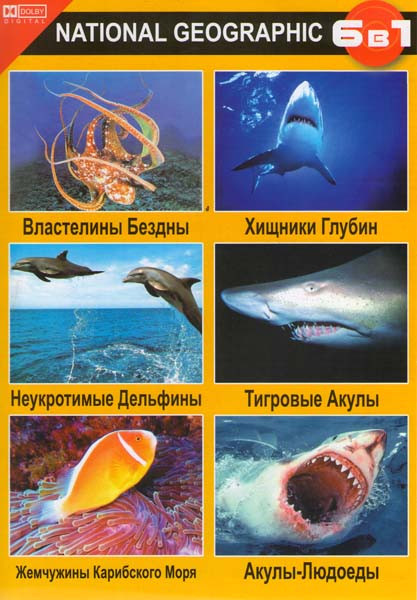 Властелины бездны / Неукротимые дельфины / Жемчужины карибского моря / Хищник глубин / Тигровые акулы / Акулы -людоеды на DVD