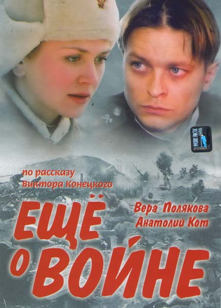 Еще о войне  на DVD