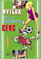 Изображение товара ФУТБОЛ, ДЕВОЧКИ И СЕКС