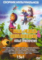 Изображение товара Маша и медведь & Школа волшебниц Новые приключения 15в1 (Маша и медведь (12 серий + 4 Бонуса) / Winx club Волшебное приключение / Винкс на концерте /