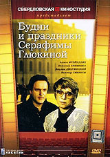 Будни и праздники Серафимы Глюкиной на DVD Будни и праздники Серафимы Глюкиной на DVD