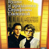 Будни и праздники Серафимы Глюкиной на DVD Будни и праздники Серафимы Глюкиной на DVD