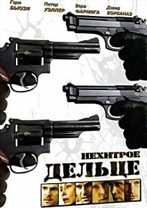 НЕХИТРОЕ ДЕЛЬЦЕ  на DVD