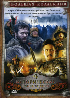 Изображение товара Большая коллекция  Исторические блокбастеры 4 выпуск (Арн: Объединенное королевство/Великий завоеватель/Великий завоеватель: Продолжение легенды) 3 в 