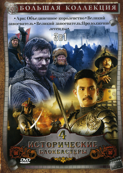 Большая коллекция  Исторические блокбастеры 4 выпуск (Арн: Объединенное королевство/Великий завоеватель/Великий завоеватель: Продолжение легенды) 3 в  на DVD