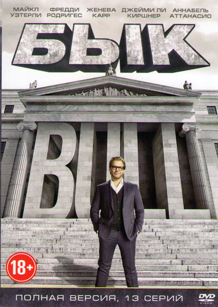Бык (Булл / Самец) (13 серий) на DVD