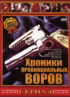 Изображение товара Хроника провинциальных воров