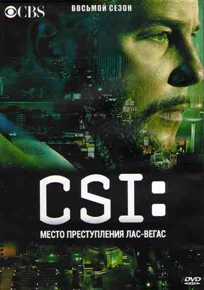 CSI Место преступления Лас Вегас 8 Сезон (17 серий) (3DVD) на DVD