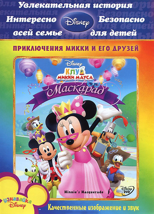 Клуб Микки Мауса Маскарад на DVD Клуб Микки Мауса Маскарад на DVD