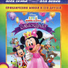 Клуб Микки Мауса Маскарад на DVD Клуб Микки Мауса Маскарад на DVD