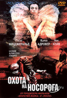 Изображение товара Охота на носорога