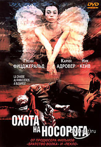 Охота на носорога на DVD