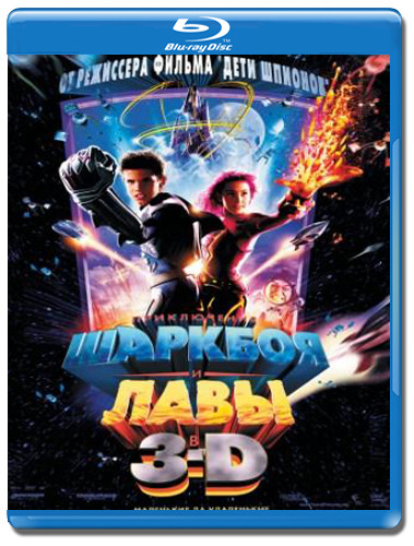 Приключения Шаркбоя и Лавы 3D+2D  (Blu-ray) на Blu-ray