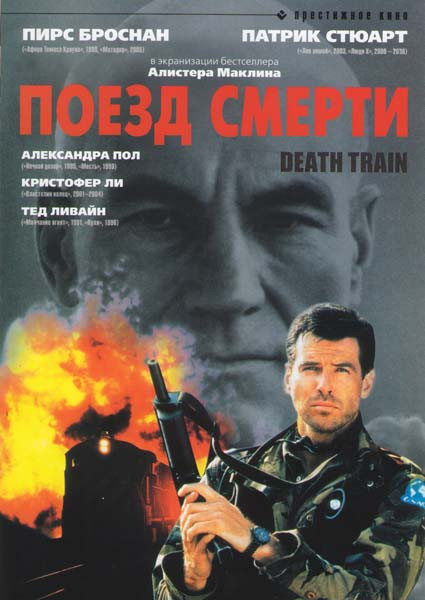 Поезд смерти на DVD