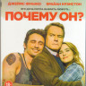Почему он (Blu-ray)* на Blu-ray