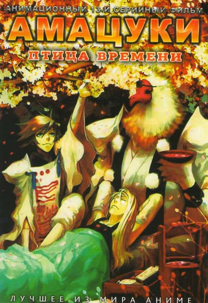 Амацуки Птица времени (13 серий) на DVD Амацуки Птица времени (13 серий) на DVD