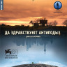 Да здравствуют антиподы на DVD