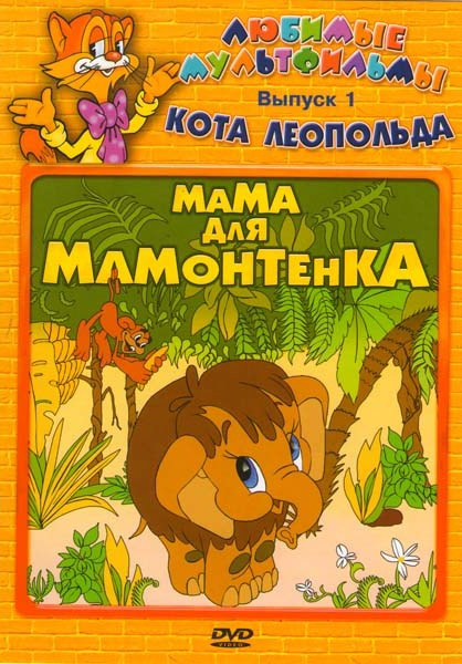 Крошка сборник. Мама для мамонтенка диск. Мама для мамонтенка сборник мультфильмов.