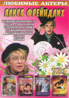 Изображение товара Алиса Фрейндлих (Неоконченная повесть / Клетка для канареек / Соломенная шляпка / Служебный роман / Жестокий романс  / Сталкер / Агония)