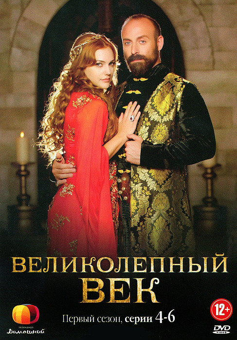 Великолепный век 1 Сезон (4-6 серии) на DVD