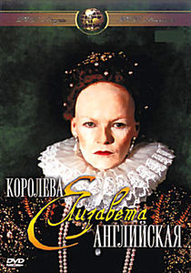Елизавета королева Английская на DVD