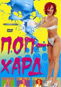 ПОП-ХАРД на DVD