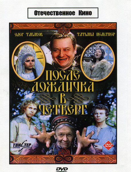 После дождичка в четверг  на DVD
