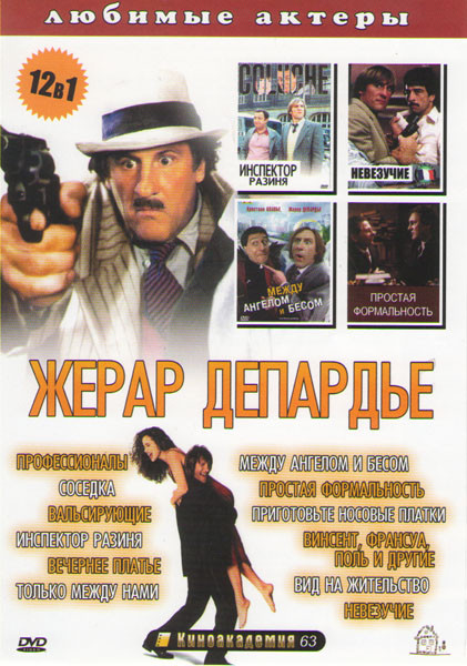 Жерар Депардье (Профессионалы / Соседка / Вальсирующие / Инспектор разиня / Вечернее платье / Только между нами / Между ангелом и бесом / Простая форм на DVD