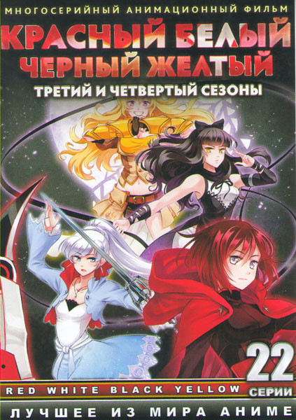 Красный белый черный желтый ТВ 3,4 Сезоны (22 серии) (2 DVD) на DVD