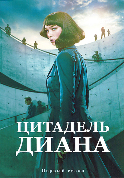 Цитадель Диана 1 Сезон (6 серий) на DVD