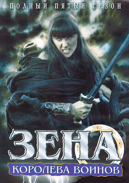 Зена Королева воинов 5 Сезон (4DVD) на DVD