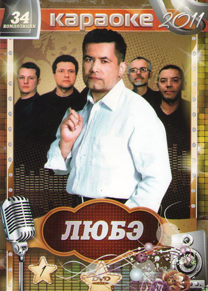Караоке Любэ на DVD Караоке Любэ на DVD