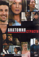 Изображение товара Анатомия Страсти 1 Сезон (9 серий) (2DVD)